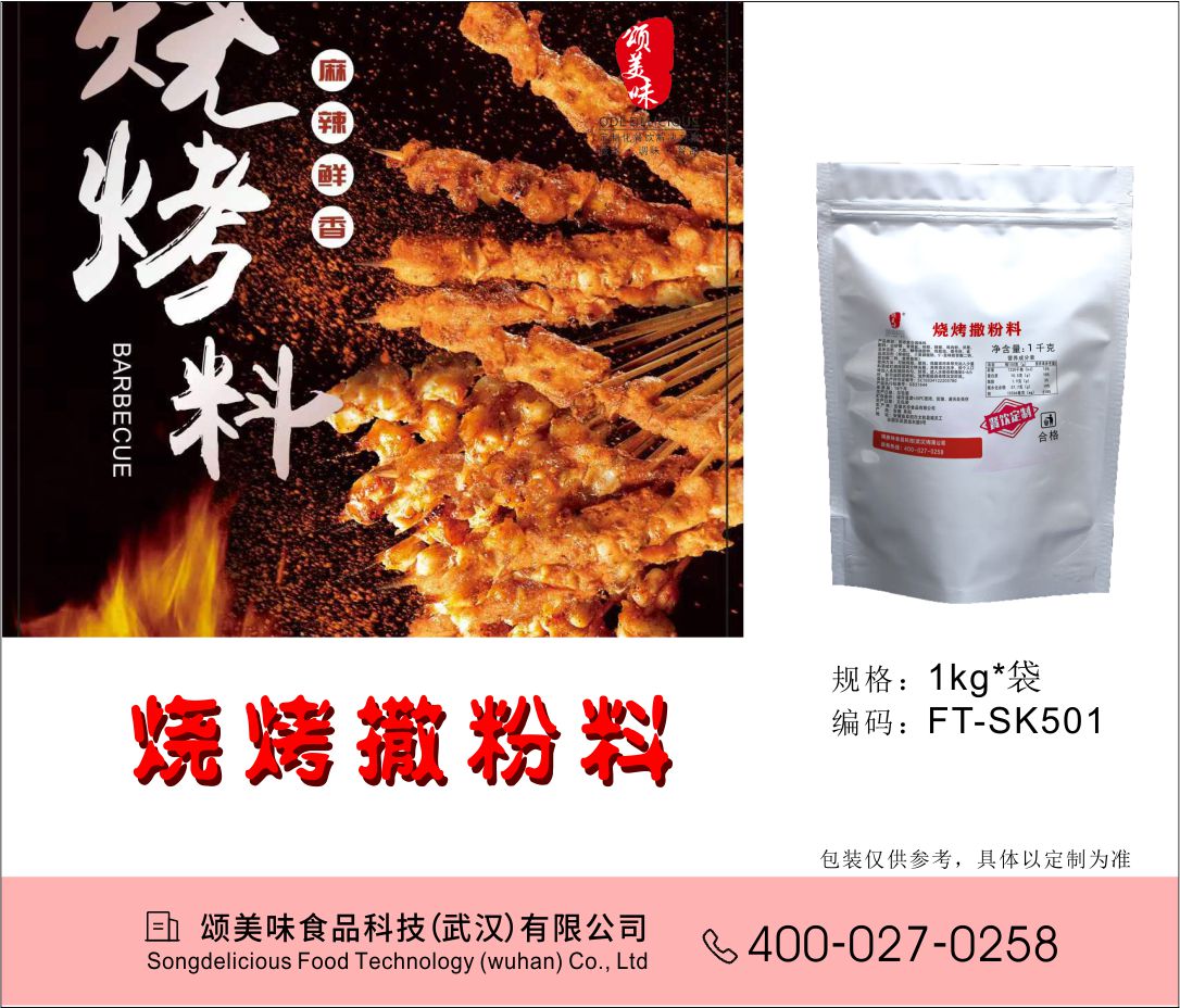 烧烤撒粉料